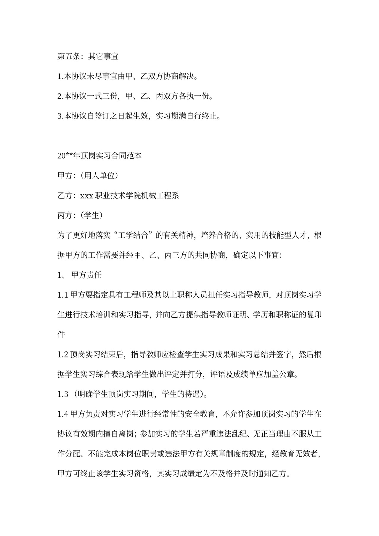 顶岗实习协议范本