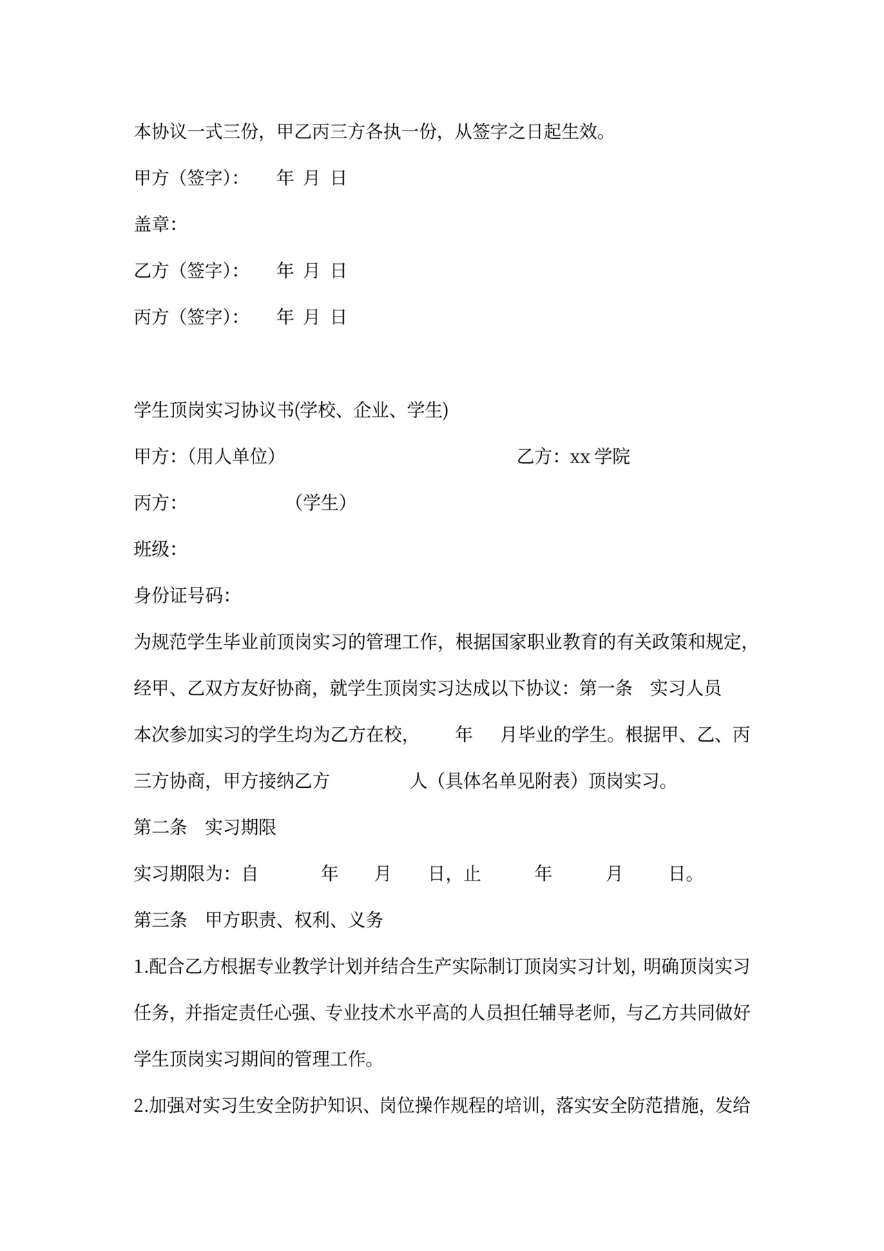 顶岗实习协议范本