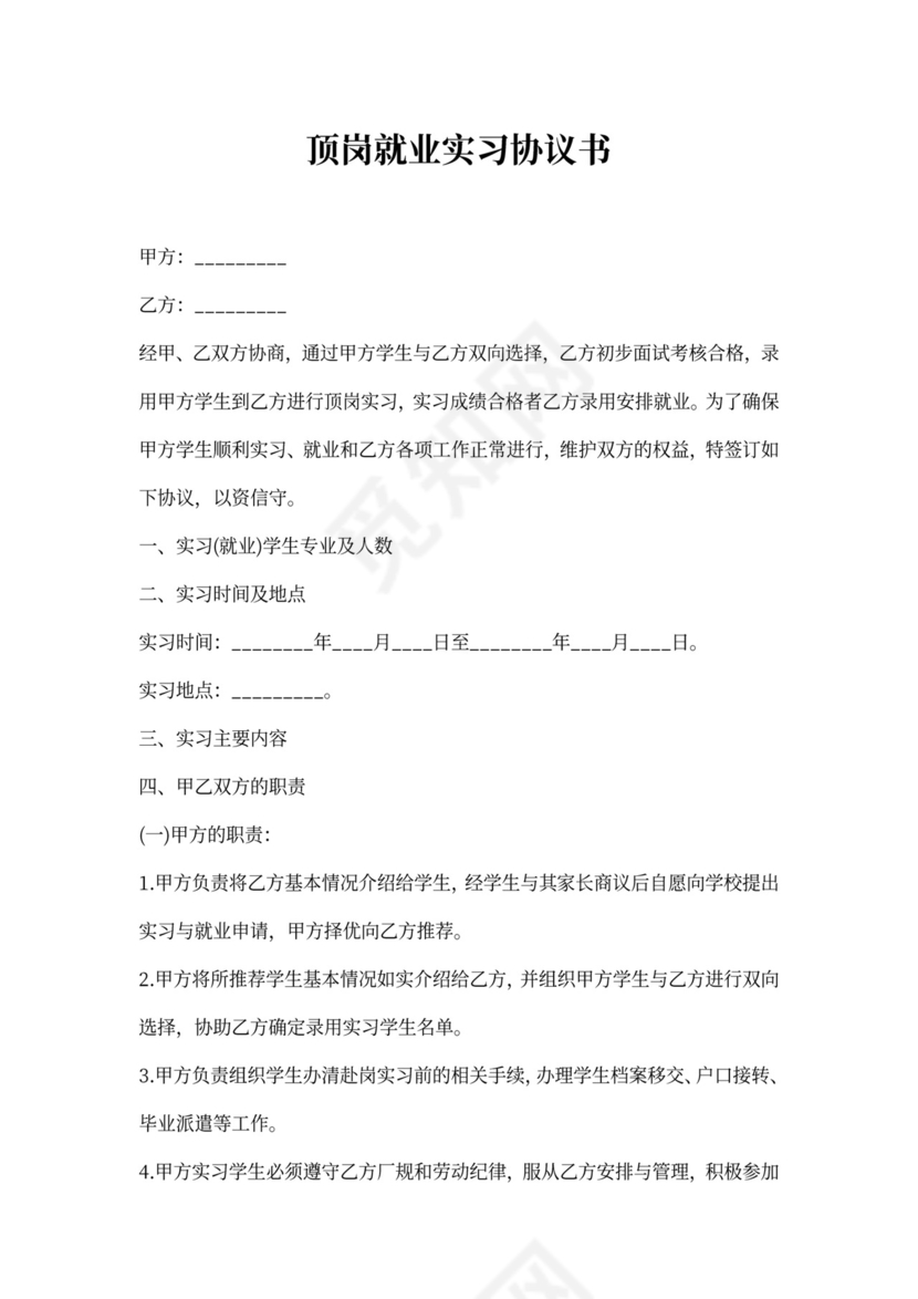 顶岗就业实习协议书