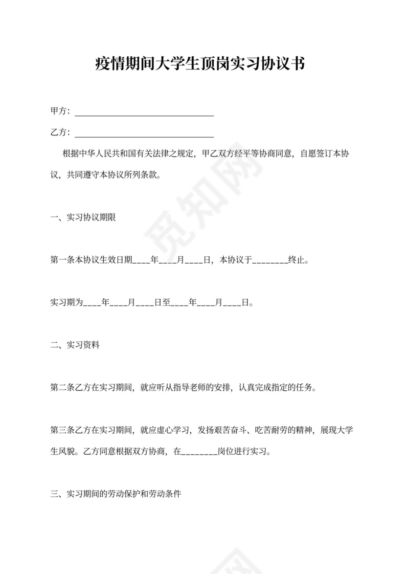 疫情期间大学生顶岗实习协议书
