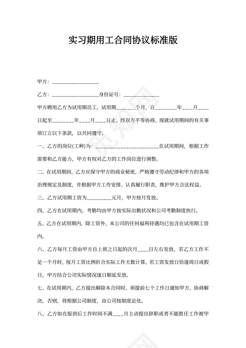 实习期用工合同协议