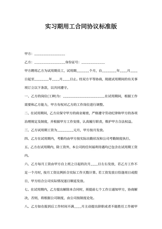 实习期用工合同协议