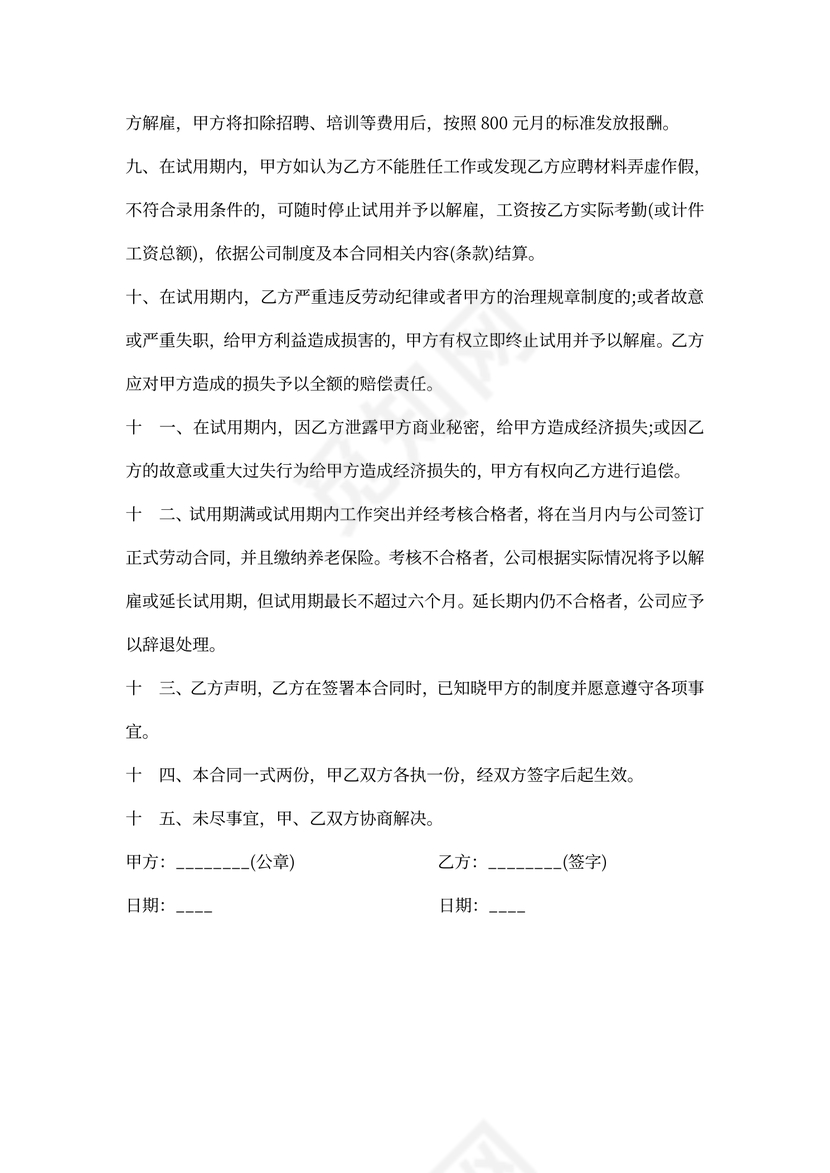 实习期用工合同协议