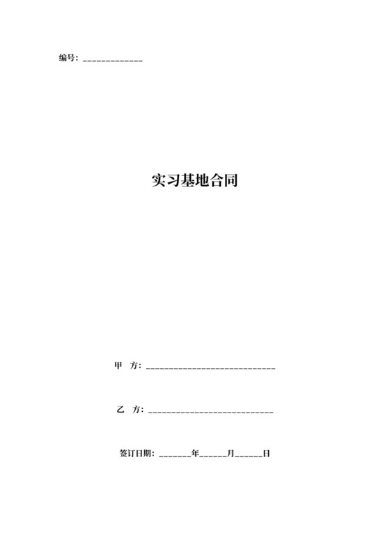 实习基地合同协议书范本