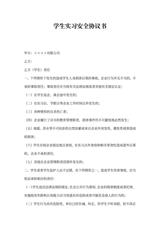 学生实习安全协议