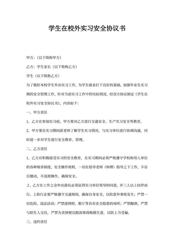 学生在校外实习安全协议书