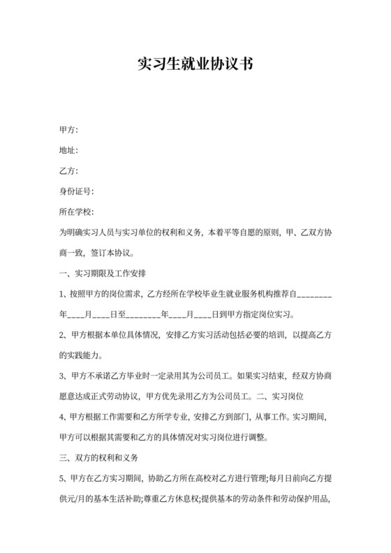 实习生就业协议书