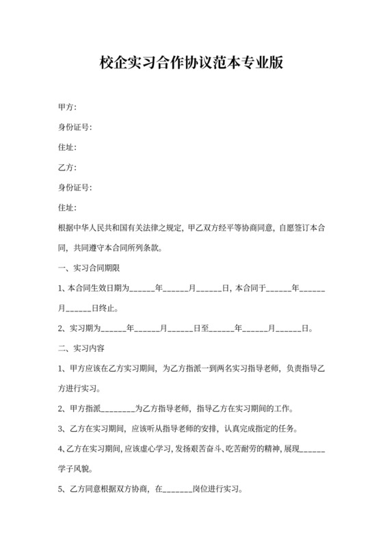 校企实习合作协议范本专业版