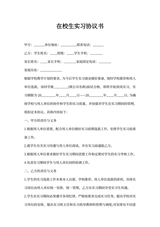 在校生实习协议书模板