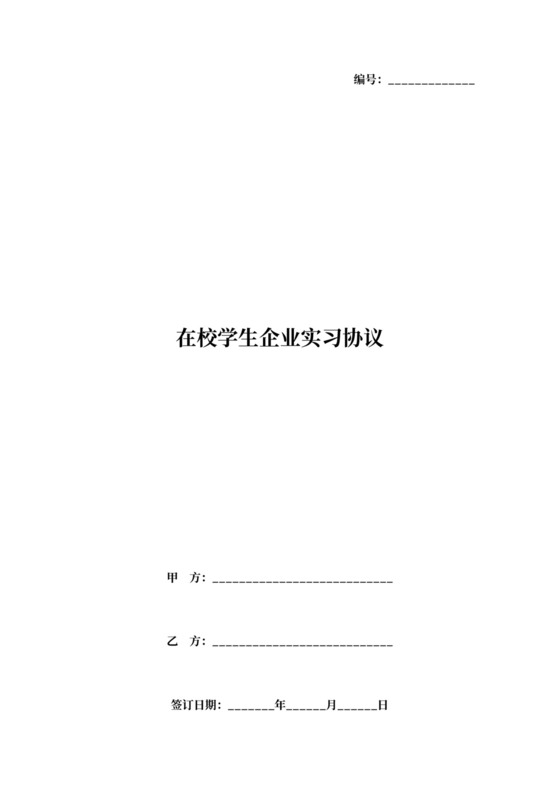 在校学生企业实习协议