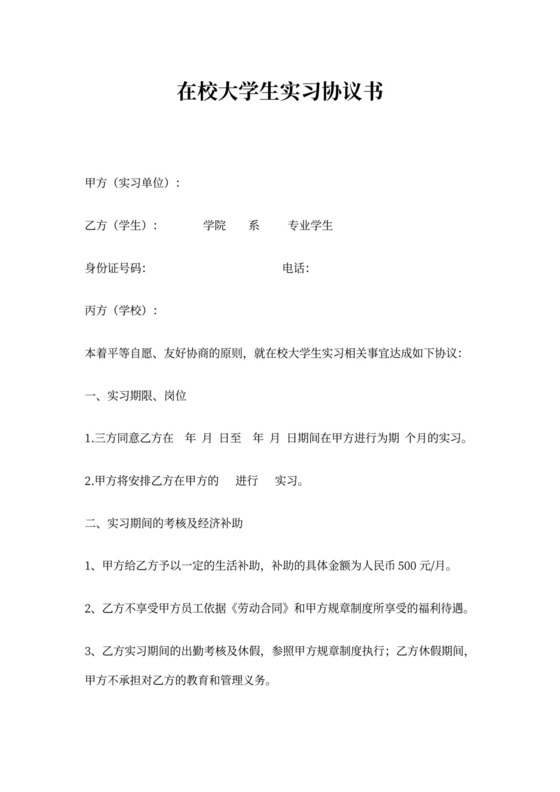 在校大学生实习协议