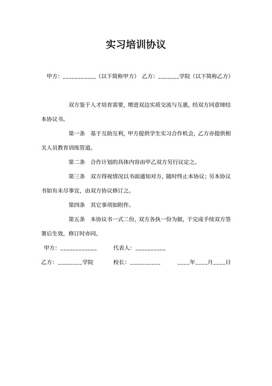 实习培训协议