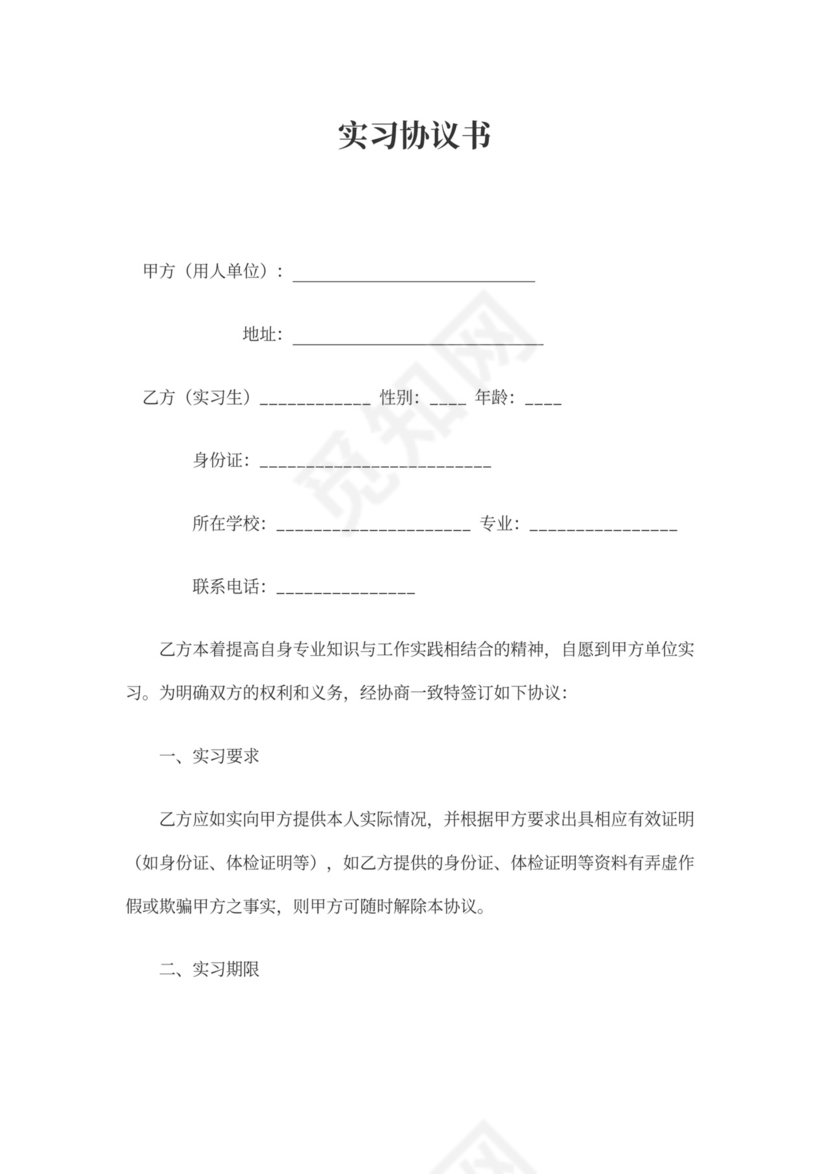 培训实习协议书