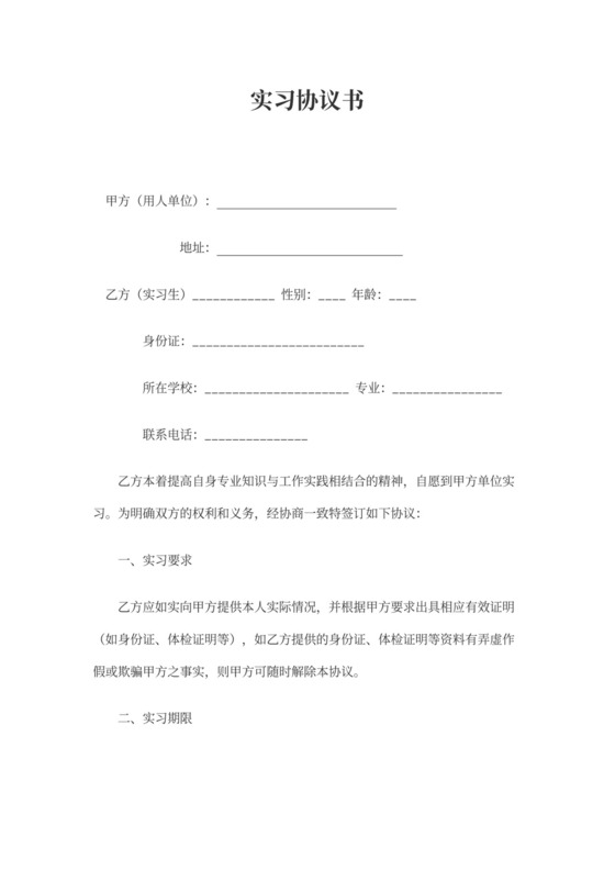 培训实习协议书