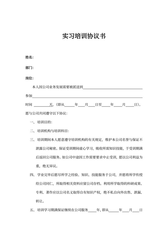 实习培训协议书