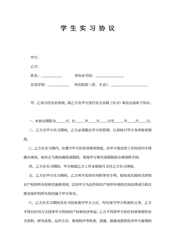 学校毕业生就业协议书