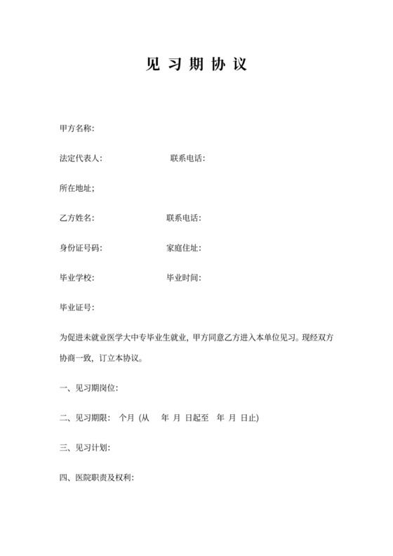 医院见习期协议