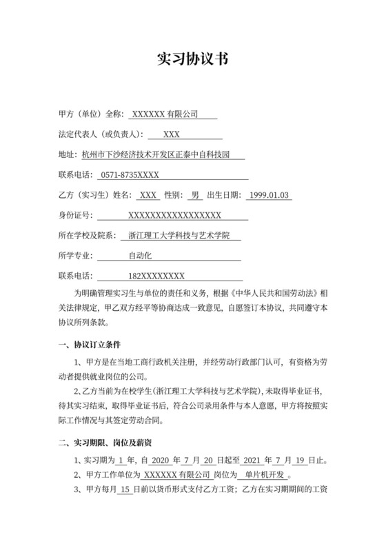 公司抬头实习协议书