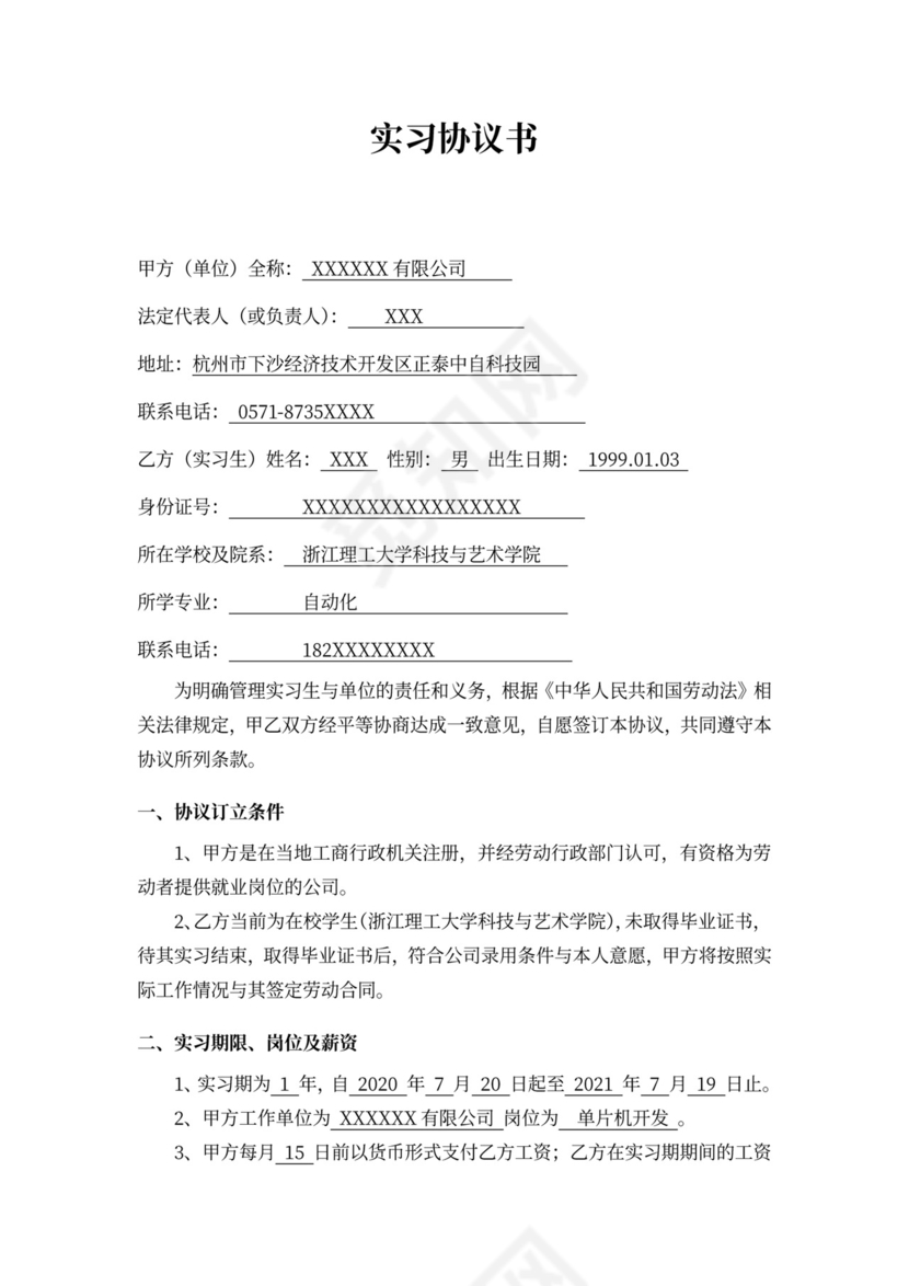 公司抬头实习协议书