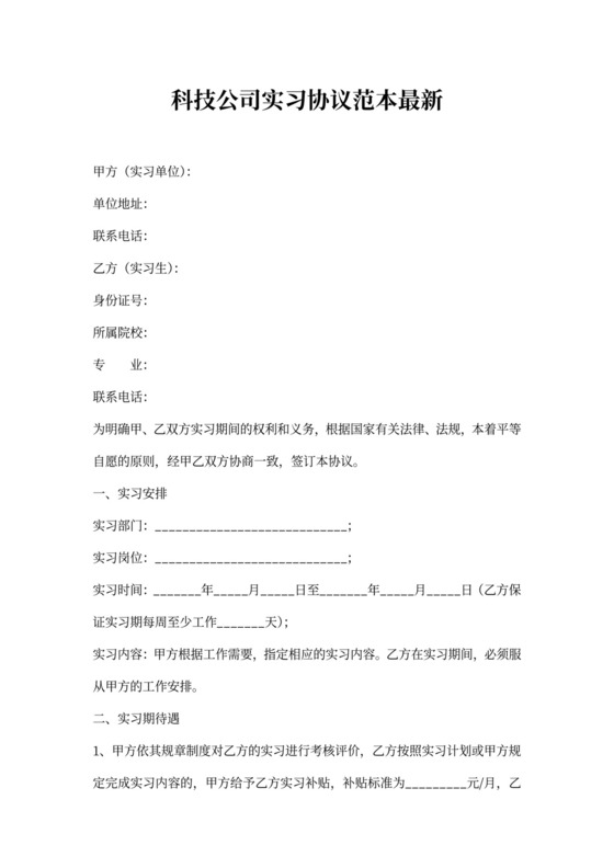 科技公司实习协议范本最新