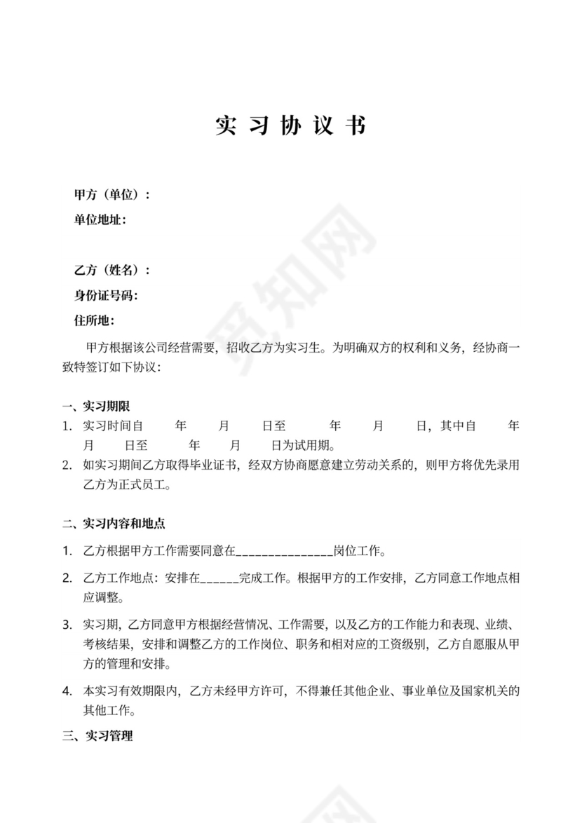 公司员工实习生协议合同