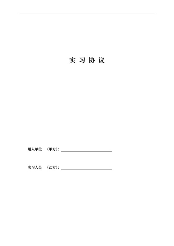 公司实习生实习协议合同