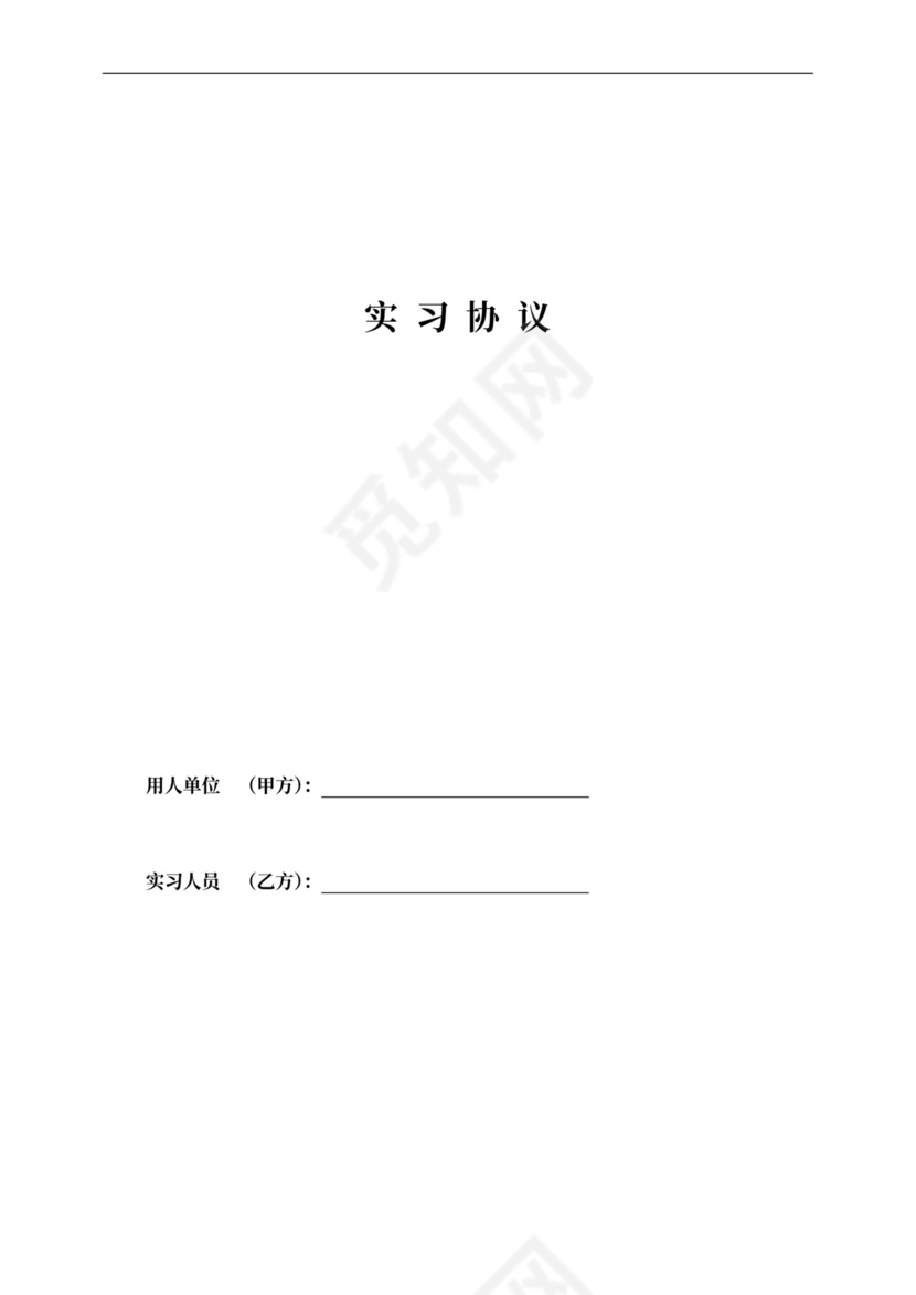 公司实习生实习协议合同