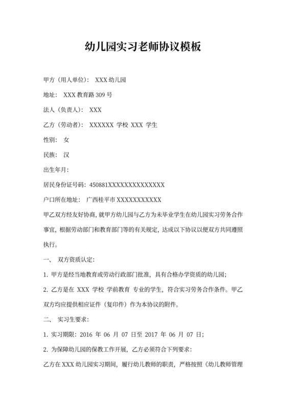 幼儿园实习老师协议