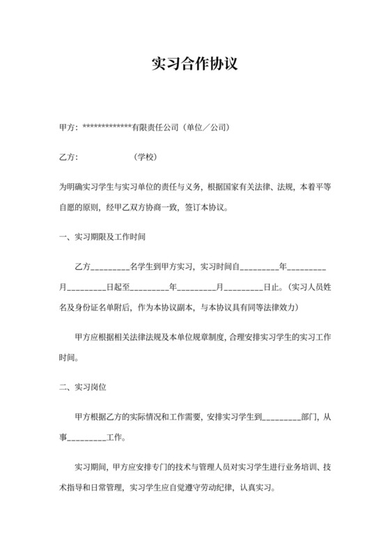 单位与学校实习协议