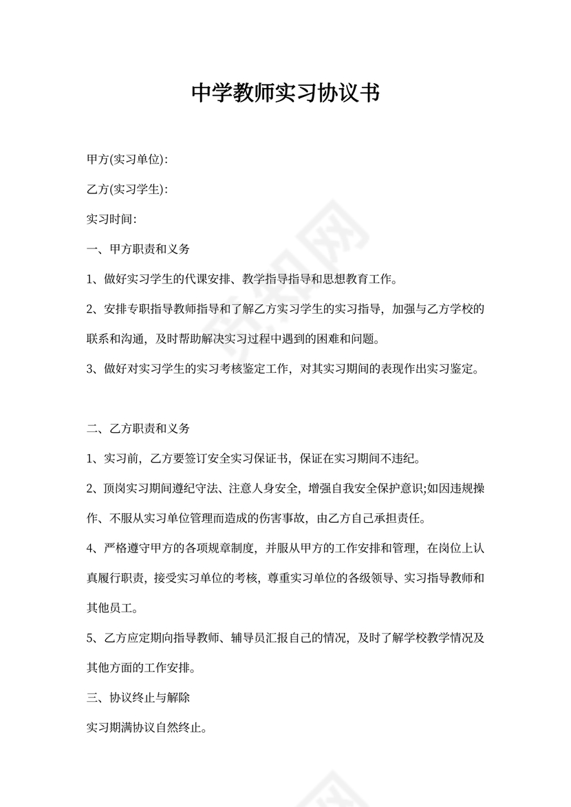 中学教师实习协议书