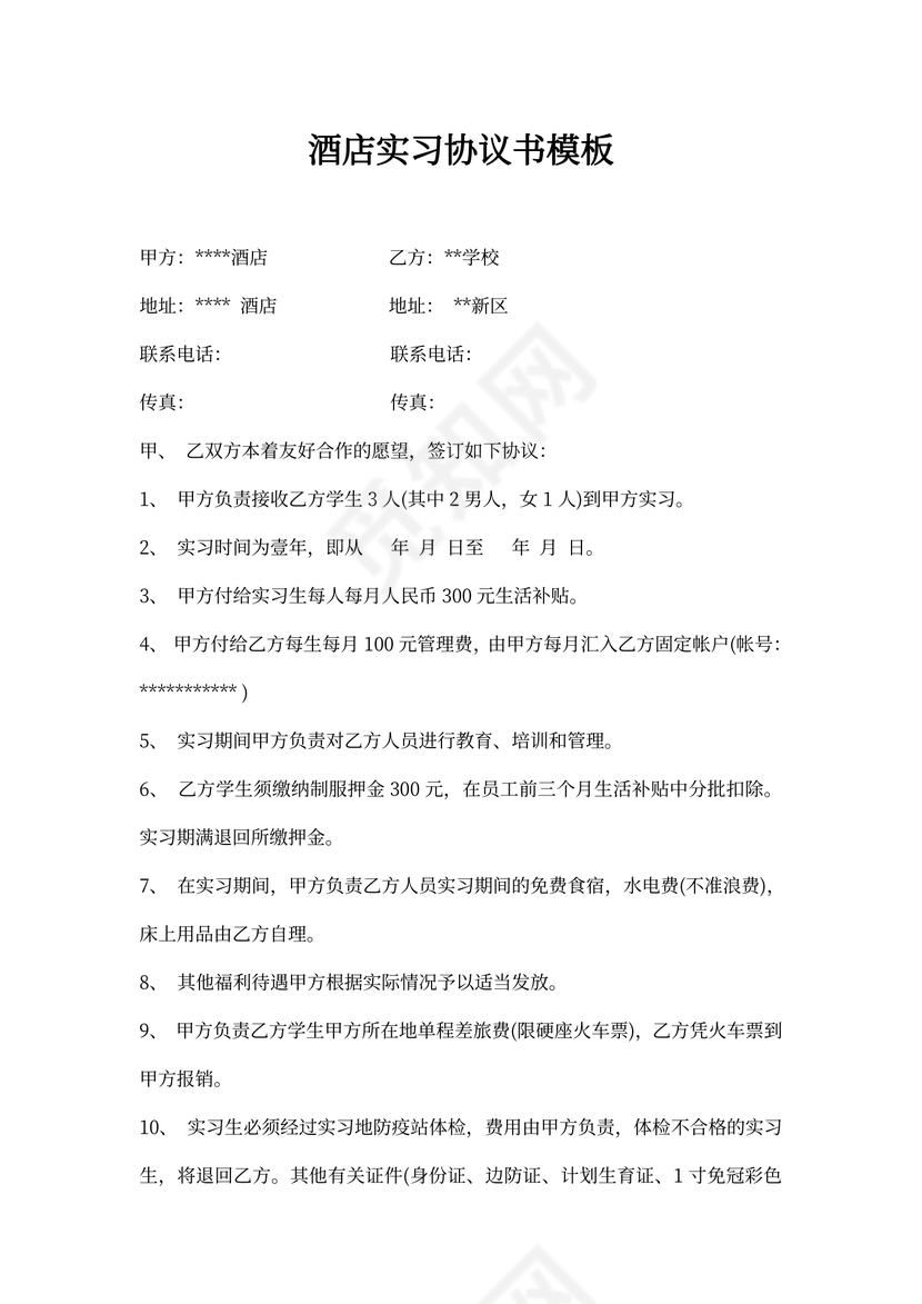 酒店实习协议