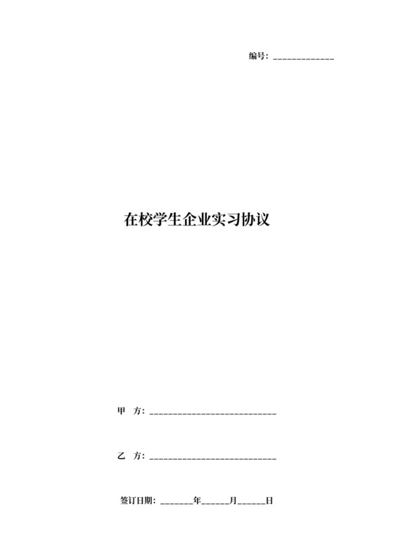 在校学生企业实习协议模板