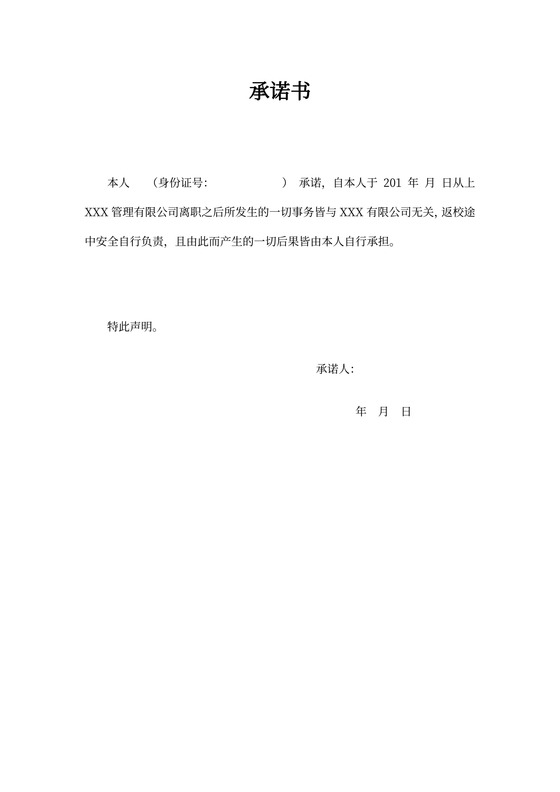 实习生离职承诺书