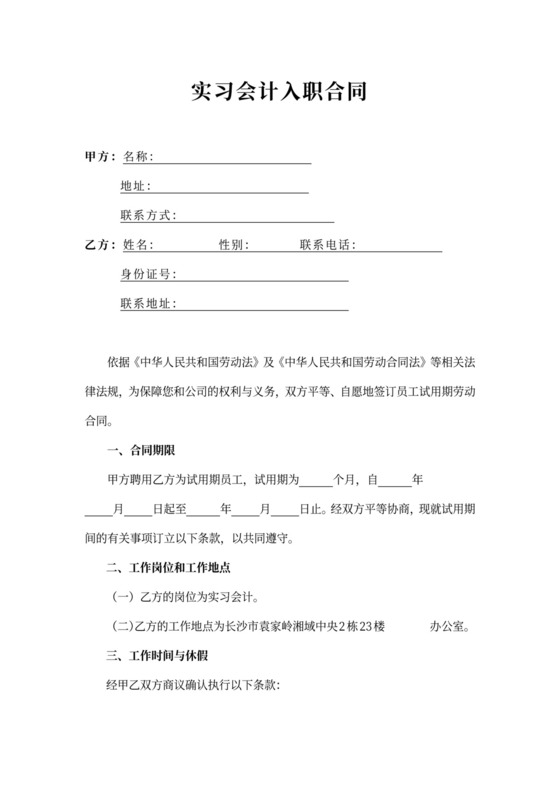 实习会计入职合同word模板