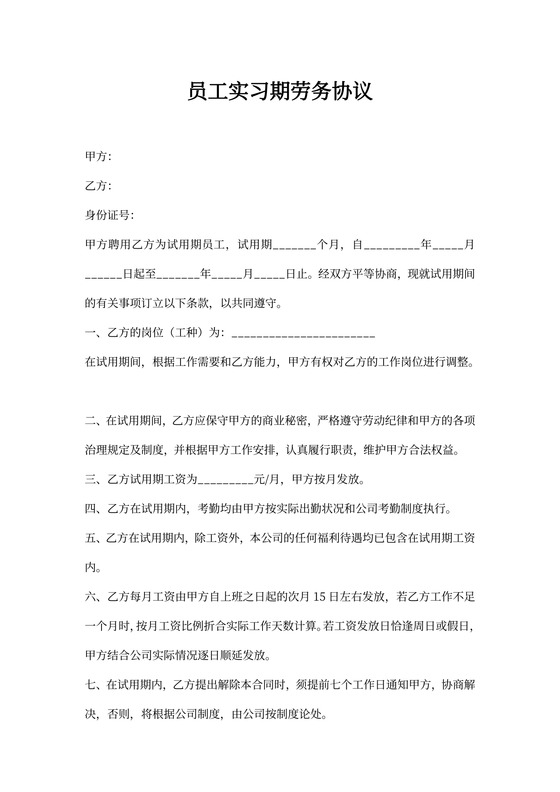 员工实习期劳务协议