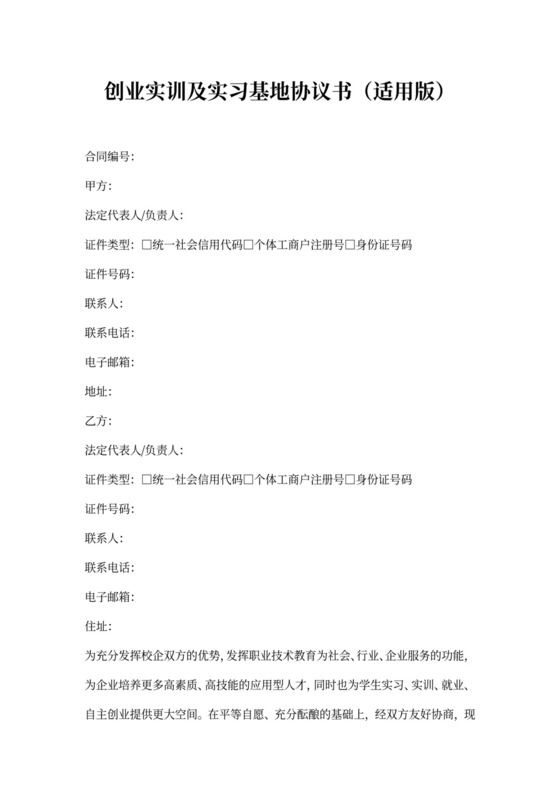 创业实训及实习基地协议书
