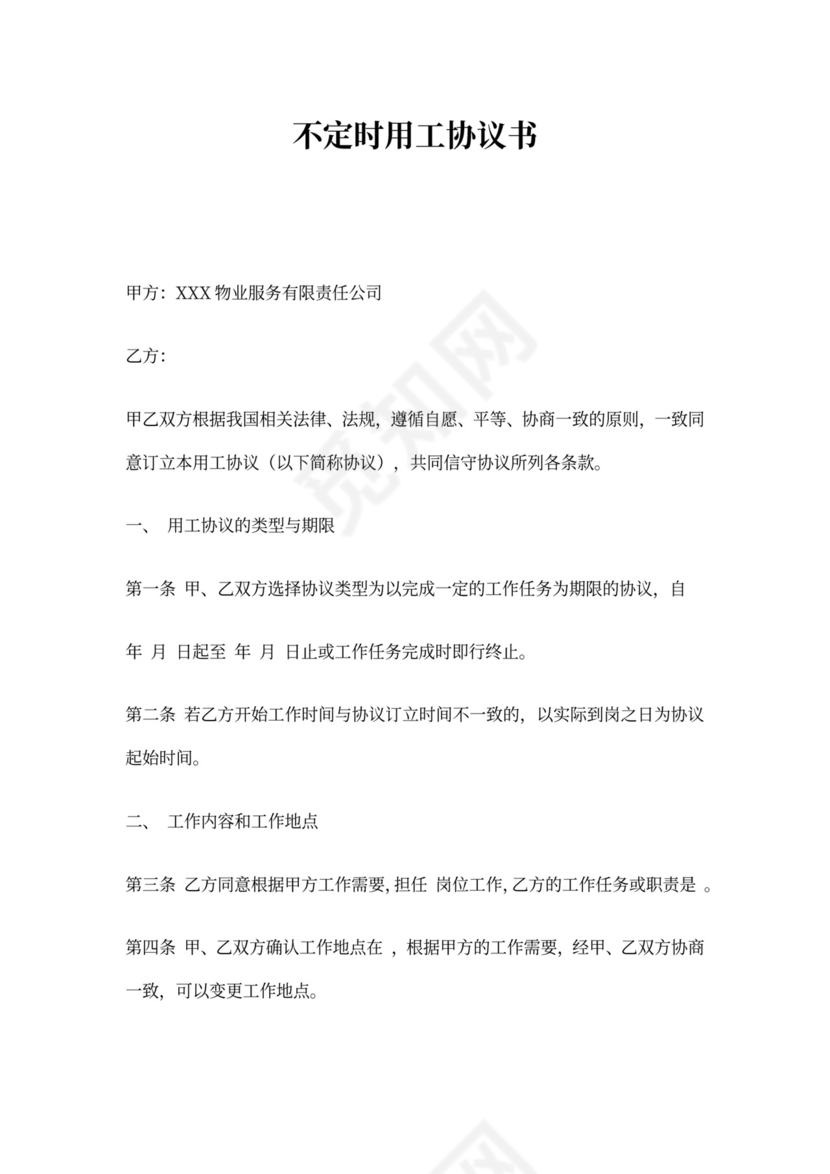 不定时用工协议