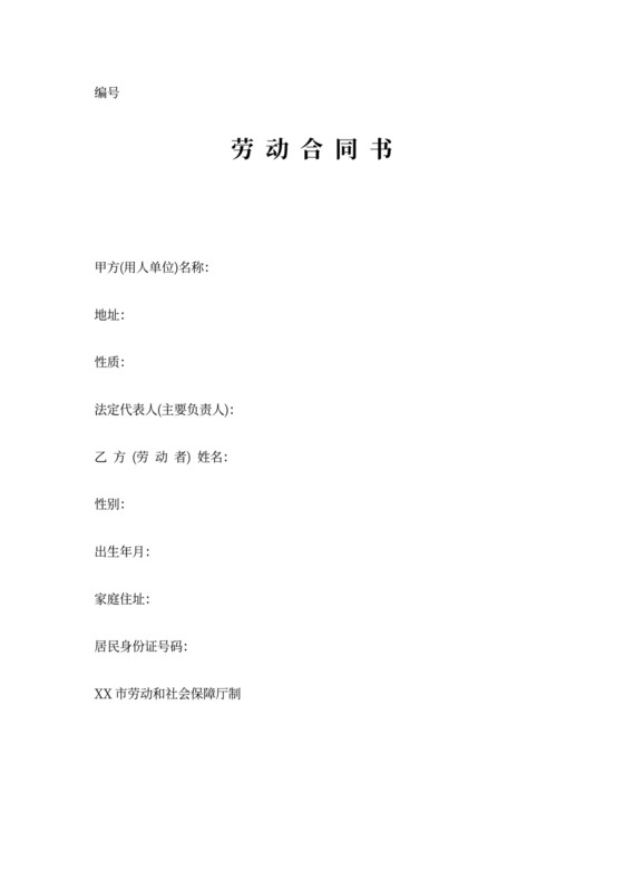 不定时工作制劳动合同(范例)