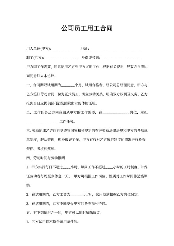 公司员工用工合同