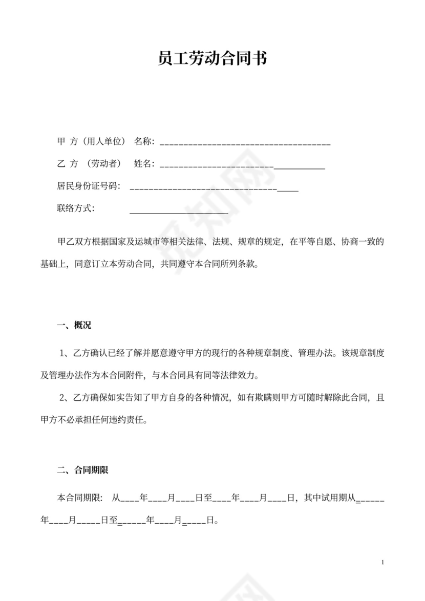 公司员工劳动合同书