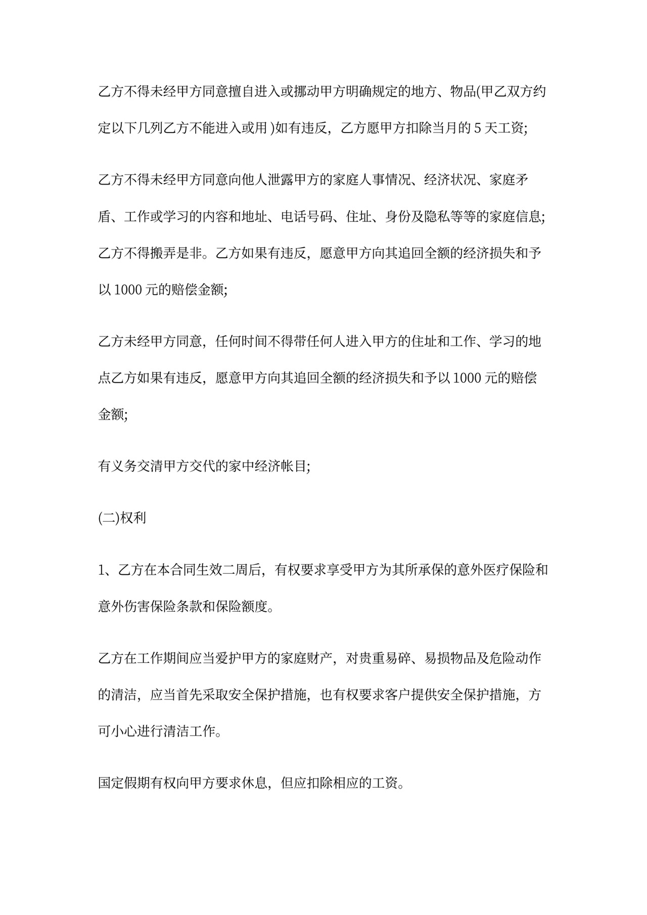 家政用工合同范本