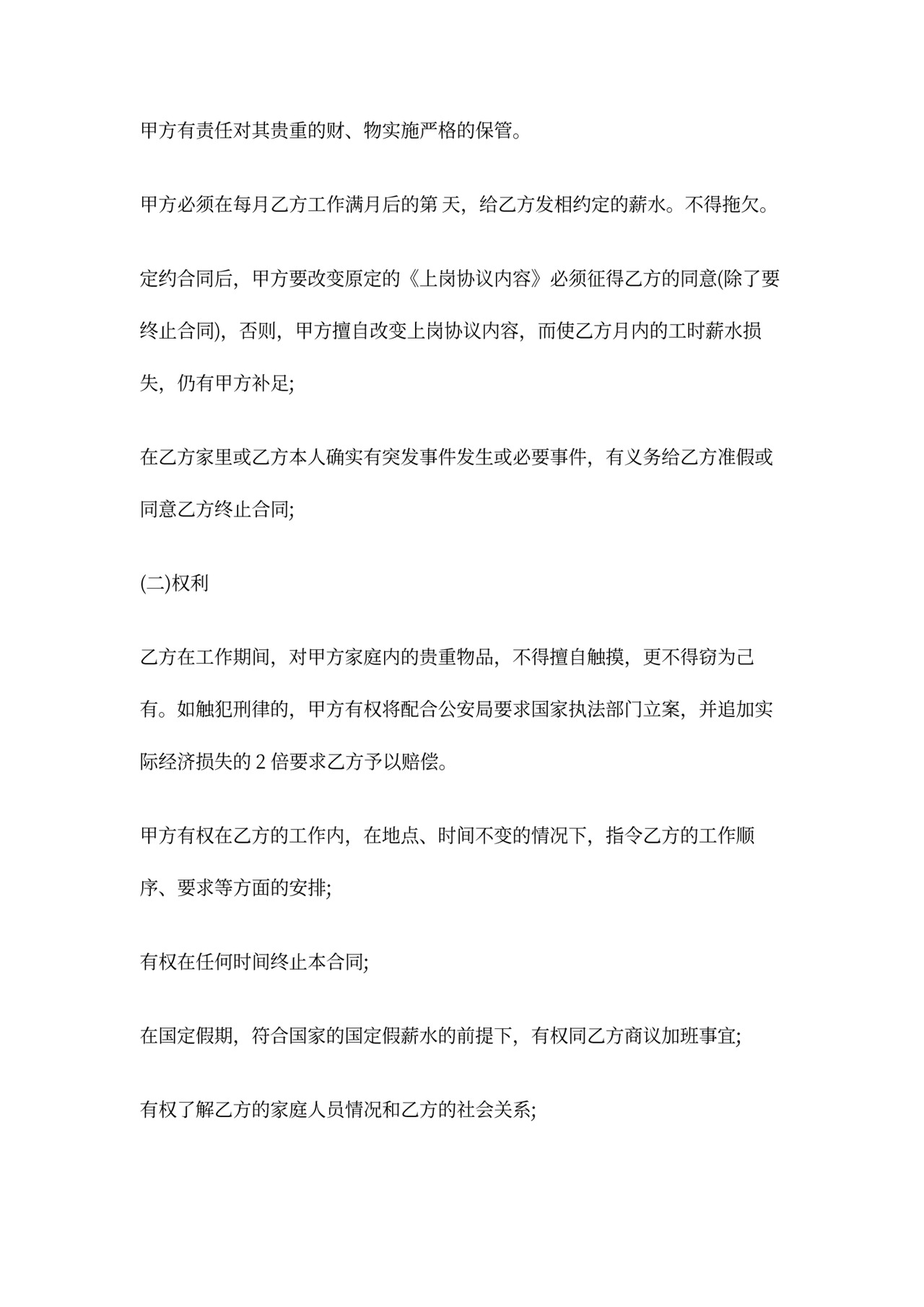 家政用工合同范本