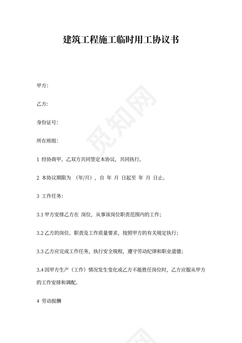 建筑工程施工用工协议