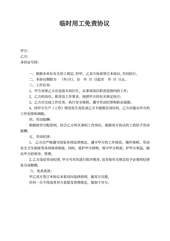 临时用工免责协议