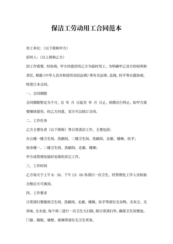 保洁工劳动用工合同范本
