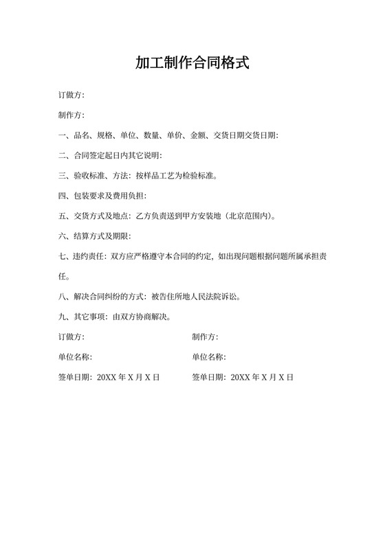 加工制作合同格式