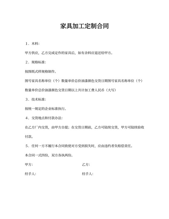 家具加工定制合同