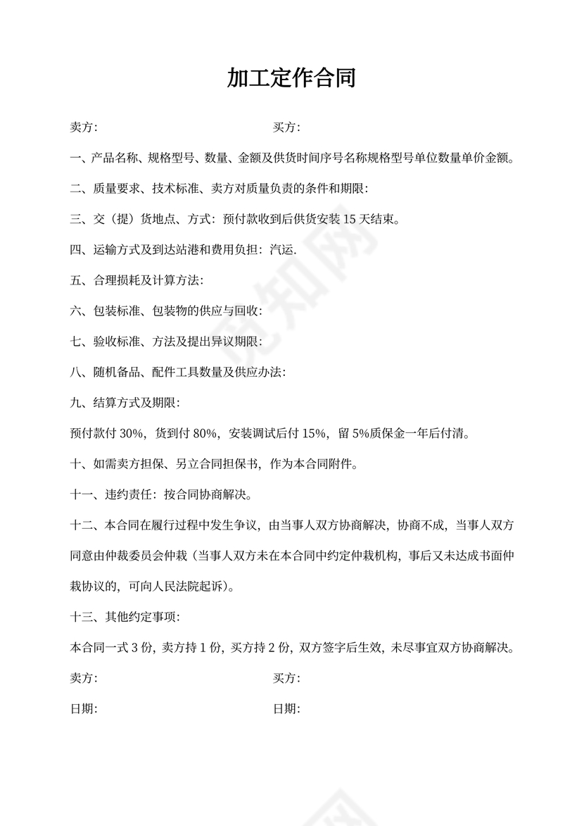 加工定作合同书