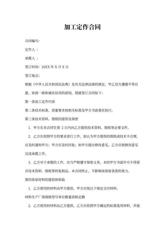 加工定制合同范本