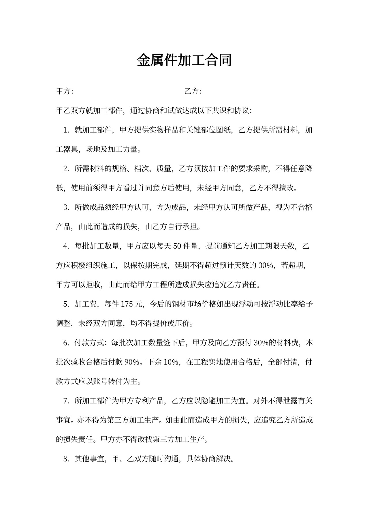 金属件加工合同